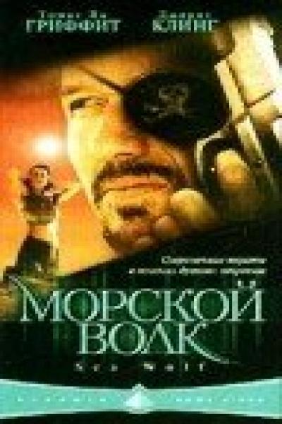 Постер к фильму Морской волк