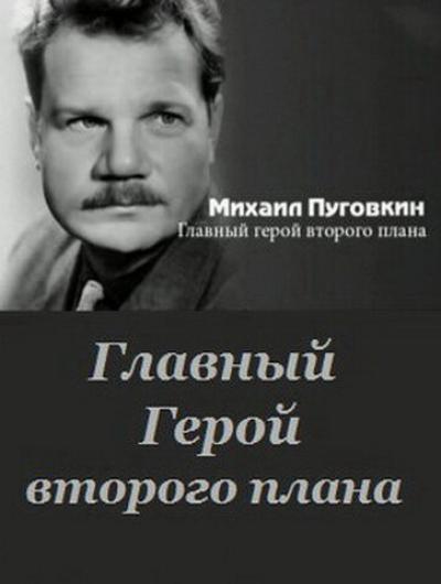 Постер к фильму Михаил Пуговкин: Главный герой второго плана