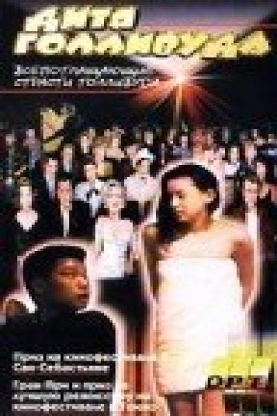 Постер к фильму Дитя Голливуда