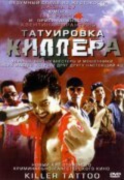 Постер к фильму Татуировка киллера