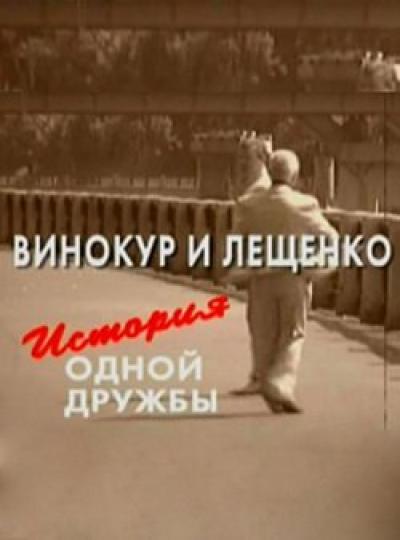 Постер к фильму Винокур и Лещенко. История одной дружбы