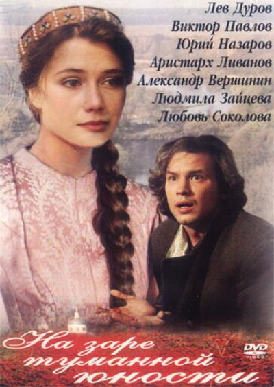 Постер к фильму На заре туманной юности