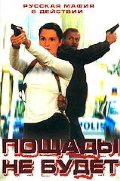 Постер к фильму Пощады не будет