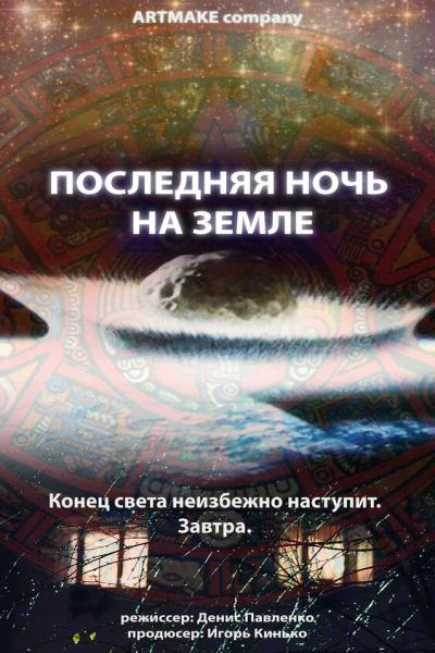 Постер к фильму Последняя ночь на Земле