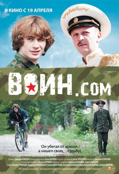 Постер к фильму Воин.com