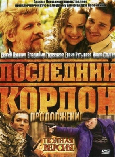 Постер к фильму Последний кордон. Продолжение