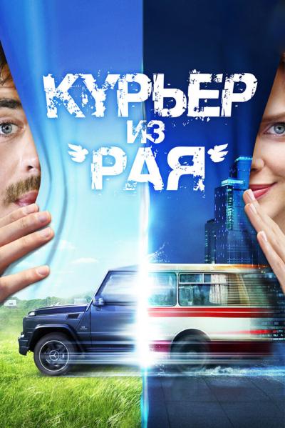 Постер к фильму Курьер из «Рая»