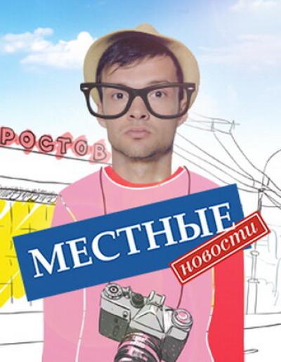 Постер к фильму Местные новости
