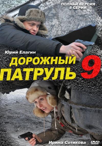 Постер к фильму Дорожный патруль 9