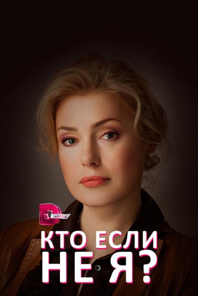 Постер к фильму Кто, если не я?