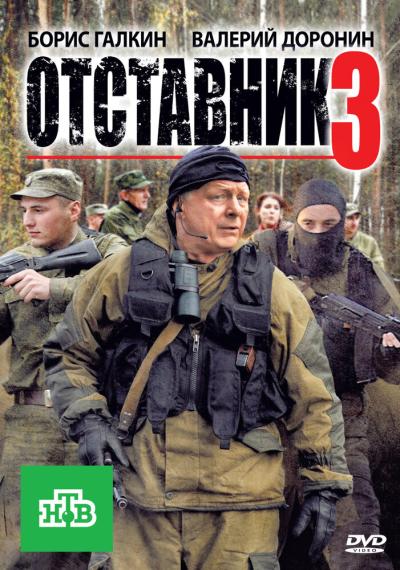 Постер к фильму Отставник 3