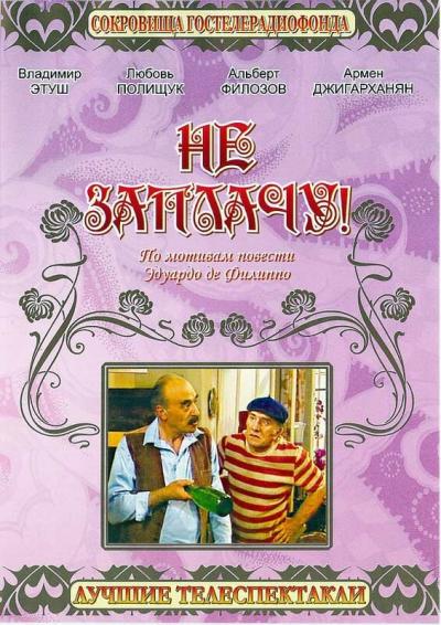 Постер к фильму Не заплачу!