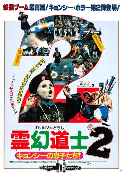 Постер к фильму Сын китайского вампира 2