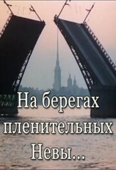 Постер к фильму На берегах пленительных Невы...