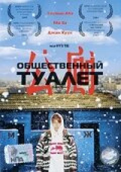 Постер к фильму Общественный туалет