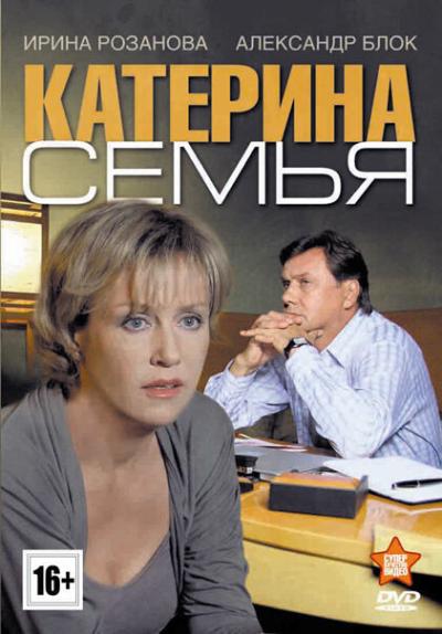 Постер к фильму Катерина 3: Семья