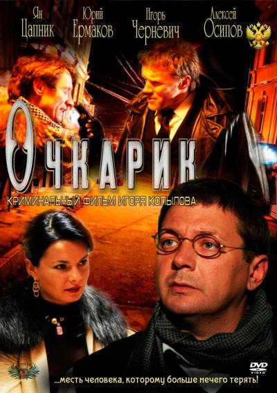 Постер к фильму Очкарик