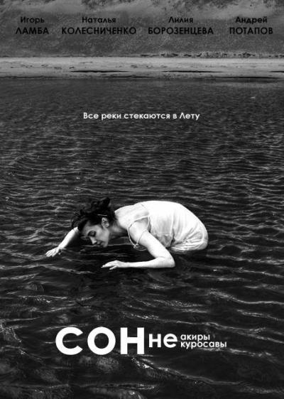 Постер к фильму Сон Неакиры Некуросавы