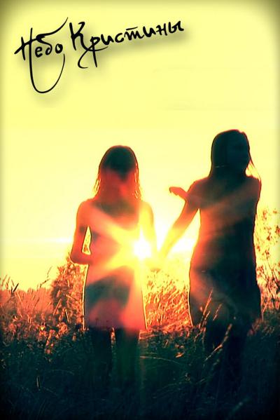 Постер к фильму Небо Кристины