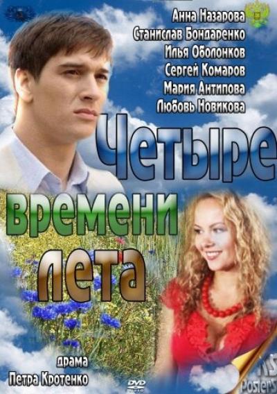 Постер к фильму Четыре времени лета