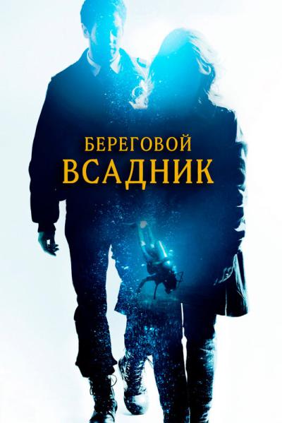 Постер к фильму Береговой всадник