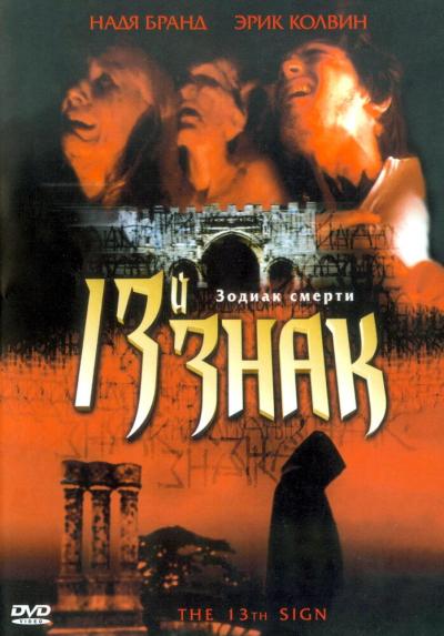 Постер к фильму 13-й знак