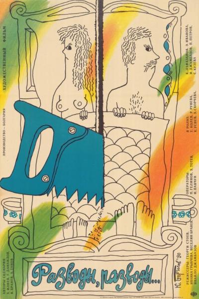 Постер к фильму Разводы, разводы...