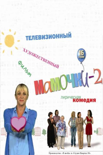 Постер к фильму Мамочки 2