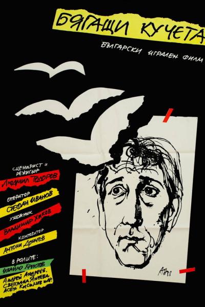 Постер к фильму Бегущие собаки