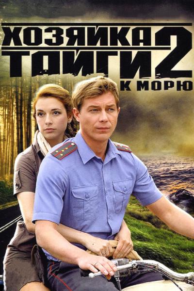 Постер к фильму Хозяйка тайги 2