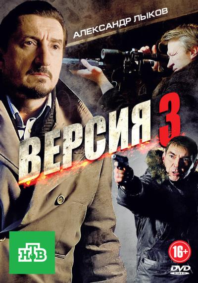 Постер к фильму Версия 3