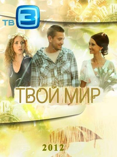 Постер к фильму Твой мир