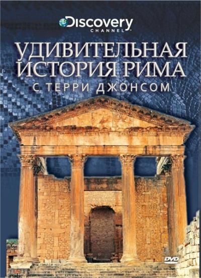 Постер к фильму Удивительная история Рима с Терри Джонсом