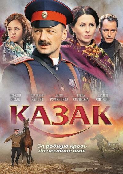 Постер к фильму Казак