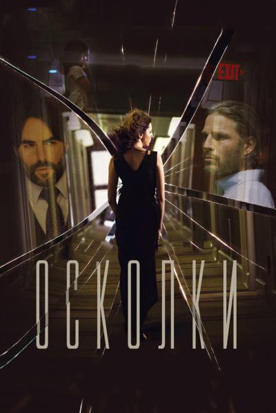 Постер к фильму Осколки