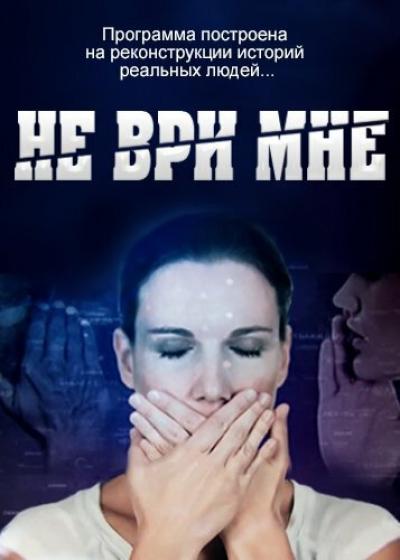 Постер к фильму Не ври мне