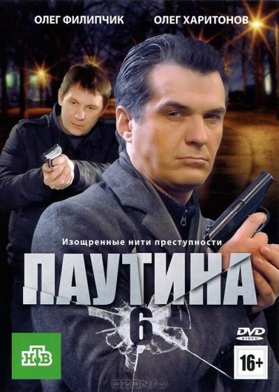 Постер к фильму Паутина 6