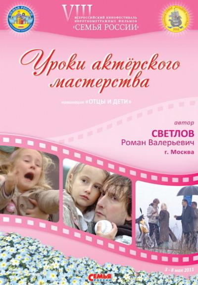 Постер к фильму Уроки актерского мастерства