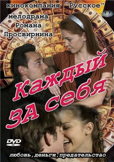 Постер к фильму Каждый за себя