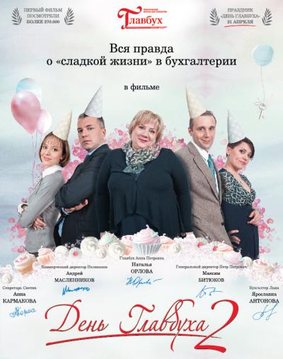 Постер к фильму День главбуха 2