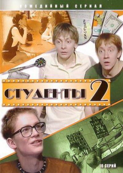 Постер к фильму Студенты 2