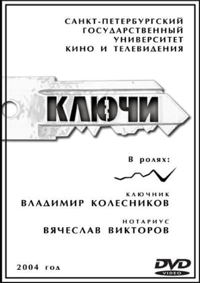 Постер к фильму Ключи