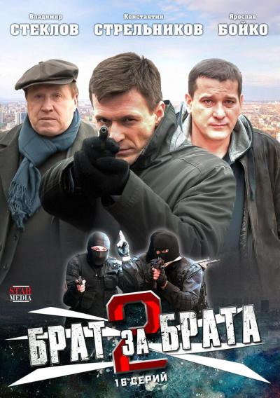 Постер к фильму Брат за брата 2