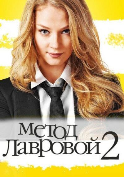 Постер к фильму Метод Лавровой 2