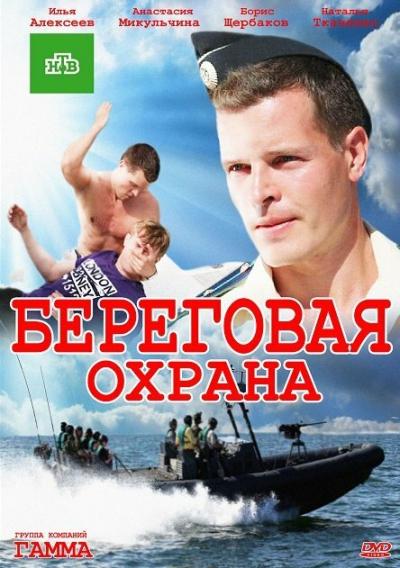 Постер к фильму Береговая охрана