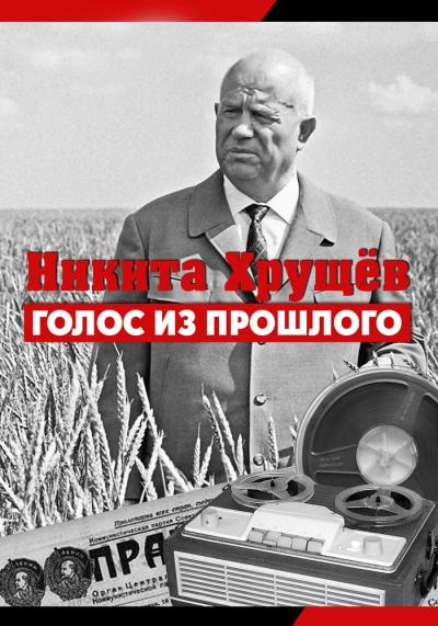 Постер к фильму Никита Хрущев. Голос из прошлого