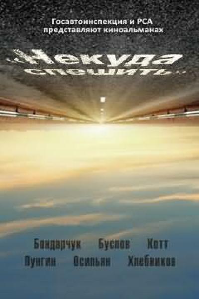 Постер к фильму Некуда спешить