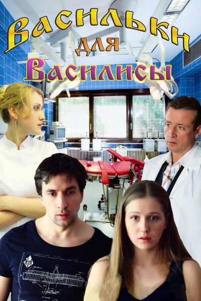 Постер к фильму Васильки для Василисы