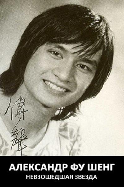 Постер к фильму Александр Фу Шенг: Невзошедшая звезда
