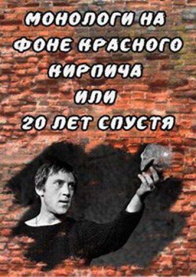 Постер к фильму Монологи на фоне красного кирпича, или 20 лет спустя